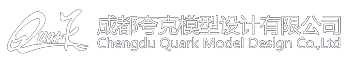 成都夸克模型設(shè)計(jì)有限公司